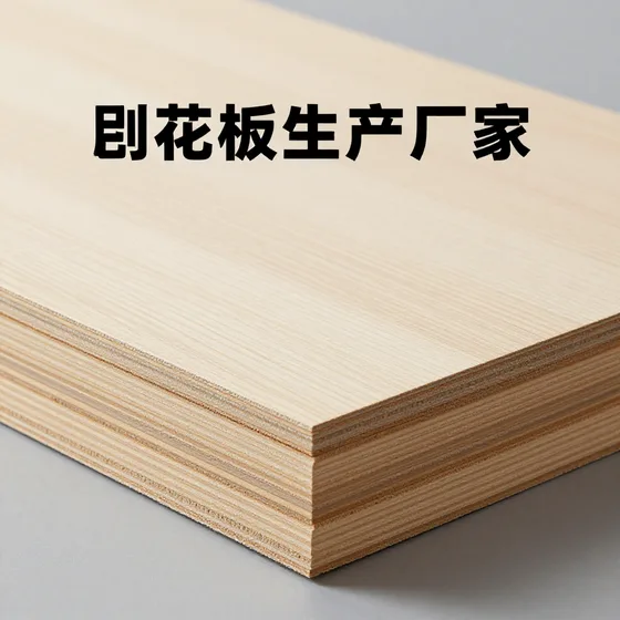刨花板生产厂家如何避坑